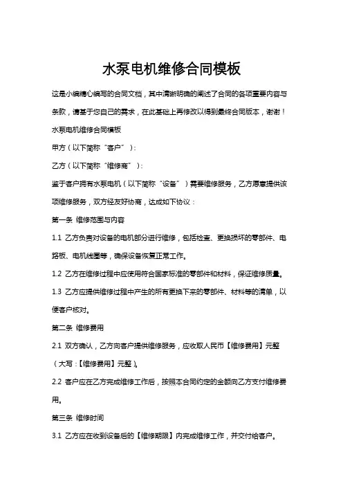 水泵电机维修合同模板