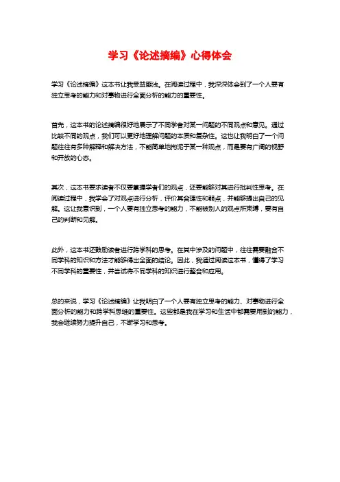 学习《论述摘编》心得体会