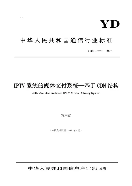 《IPTV系统的媒体交付系统——基于CDN结构》(送审稿)