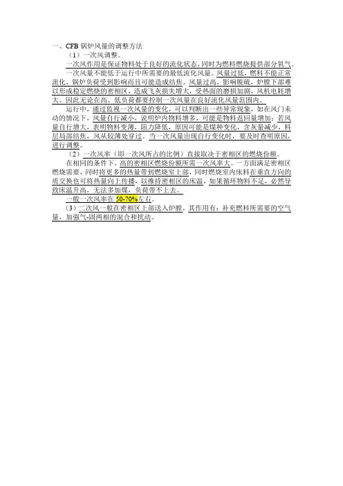 CFB锅炉风量的调整方法【2014.12.12】