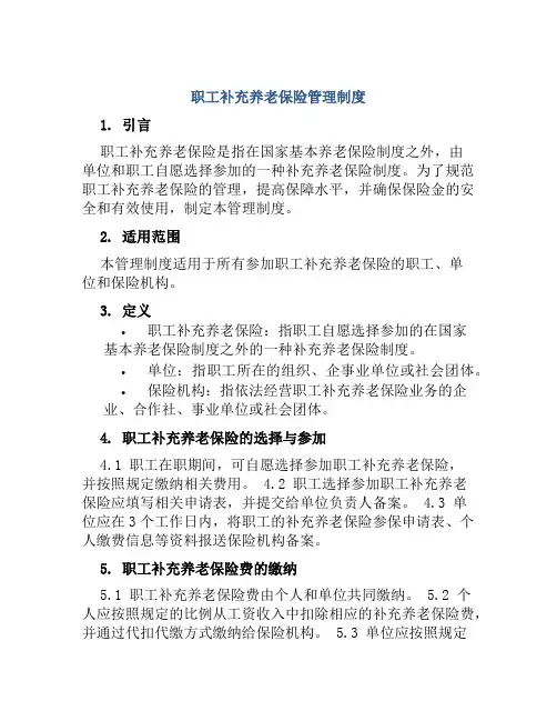 职工补充养老保险管理制度