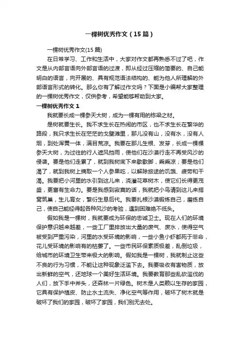 一棵树优秀作文（15篇）