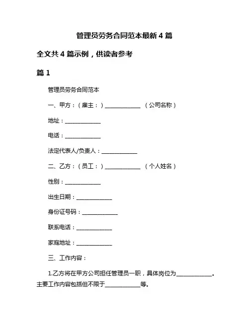 管理员劳务合同范本最新4篇