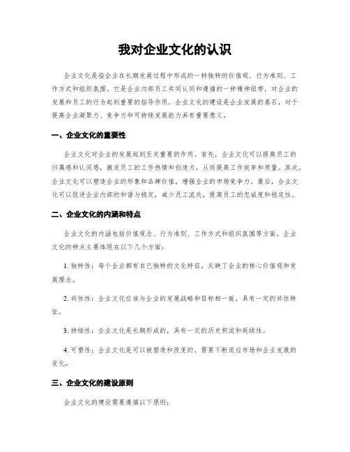 我对企业文化的认识