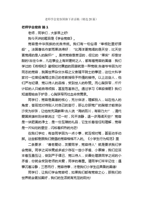 老师学会宽容国旗下讲话稿（精选20篇）