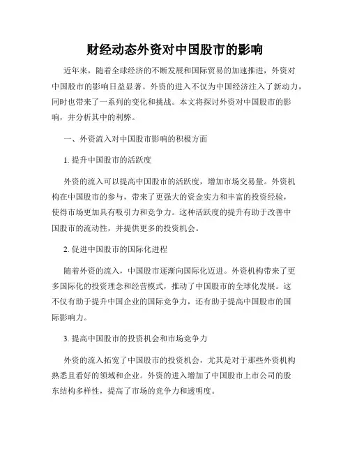 财经动态外资对中国股市的影响