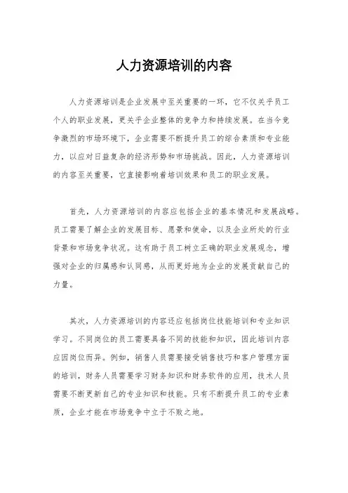 人力资源培训的内容