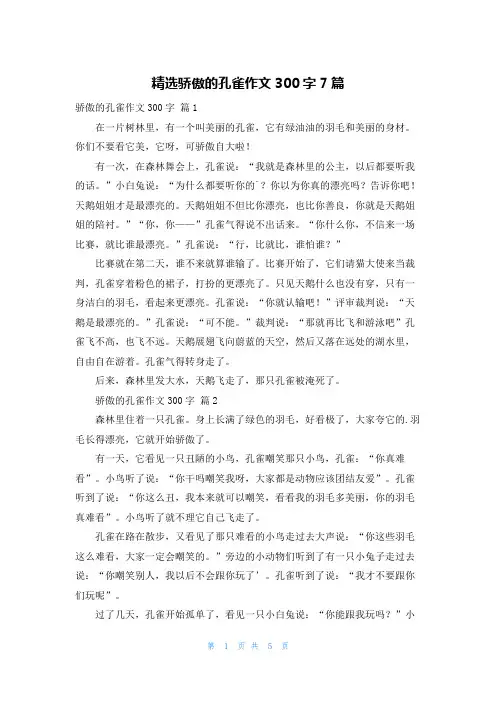 精选骄傲的孔雀作文300字7篇
