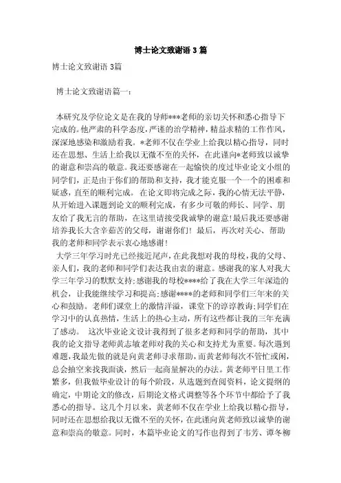 博士论文致谢语3篇