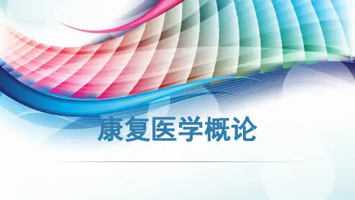 康复医学概论PPT课件