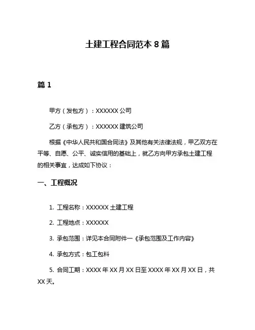 土建工程合同范本8篇