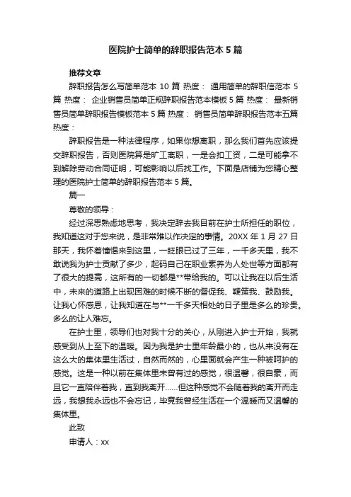医院护士简单的辞职报告范本5篇
