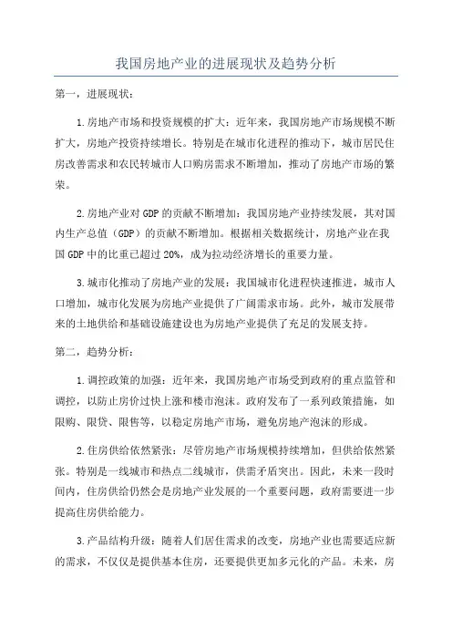 我国房地产业的进展现状及趋势分析