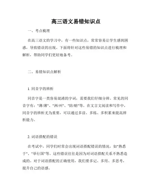 高三语文易错知识点