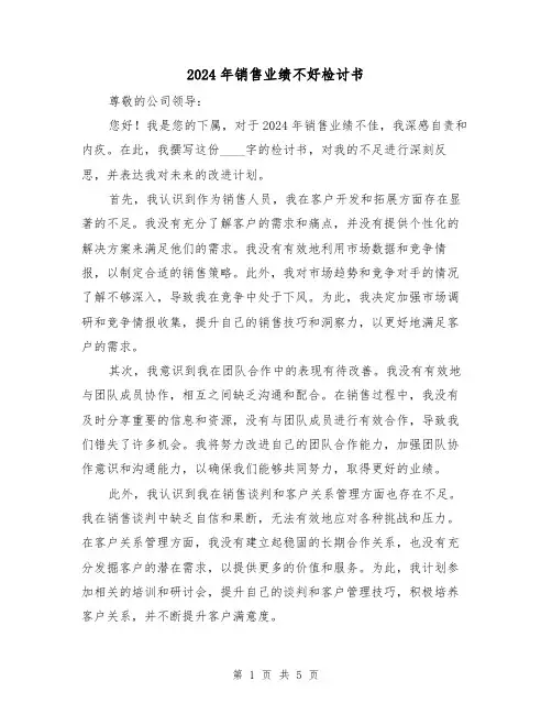 2024年销售业绩不好检讨书(3篇)