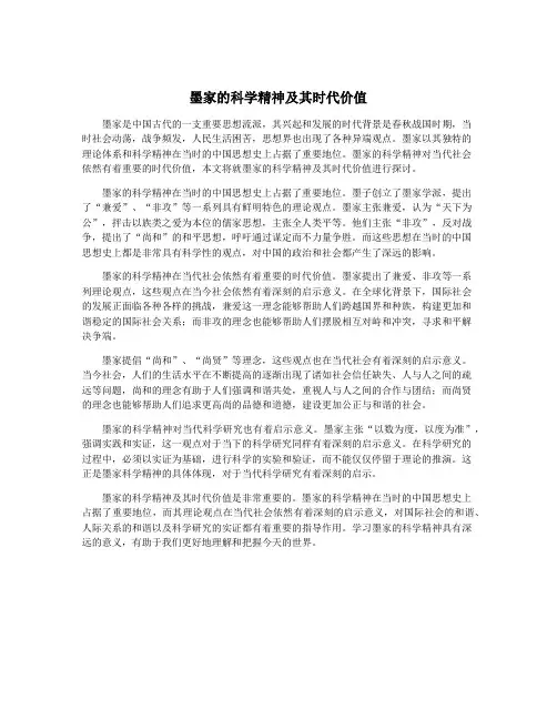 墨家的科学精神及其时代价值
