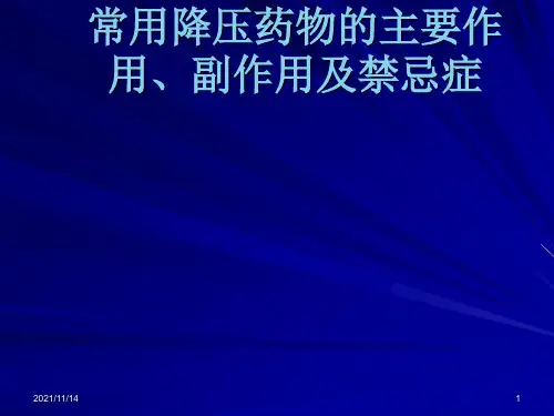 常用降压药物的主要作用、副作用及禁忌症