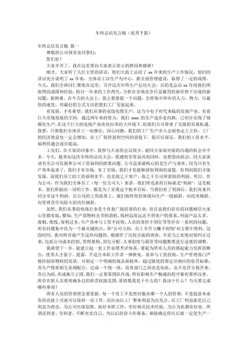 年终总结发言稿(优秀7篇)