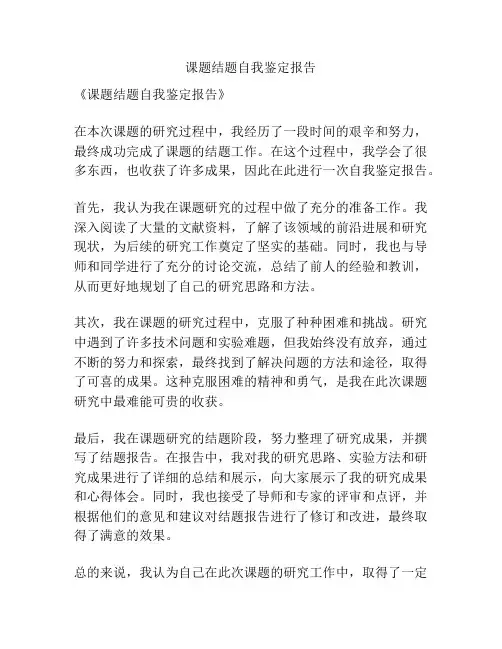 课题结题自我鉴定报告