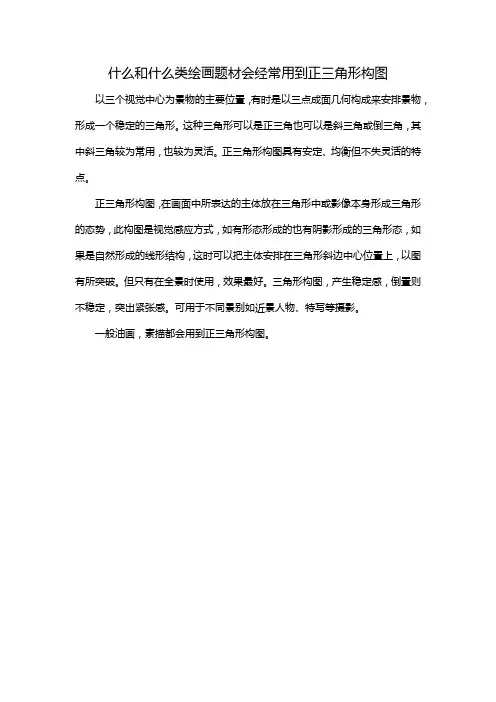 什么和什么类绘画题材会经常用到正三角形构图