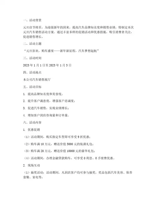 汽车销售元旦活动方案