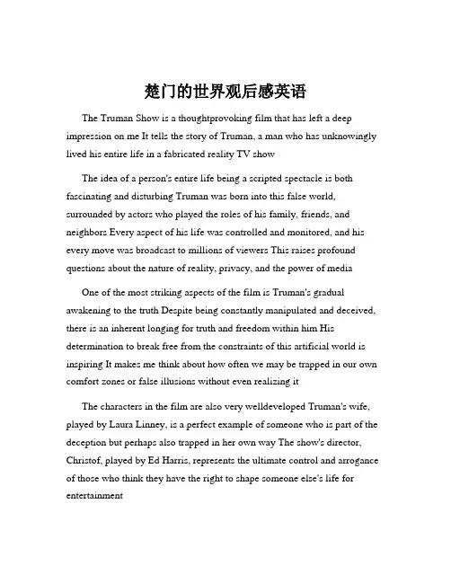 楚门的世界观后感英语