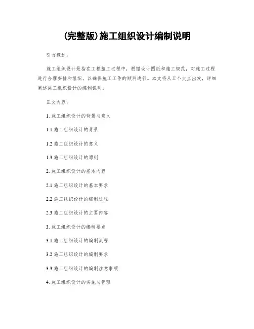 (完整版)施工组织设计编制说明
