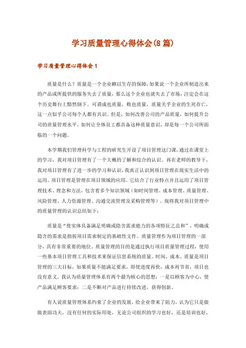 学习质量管理心得体会(8篇)