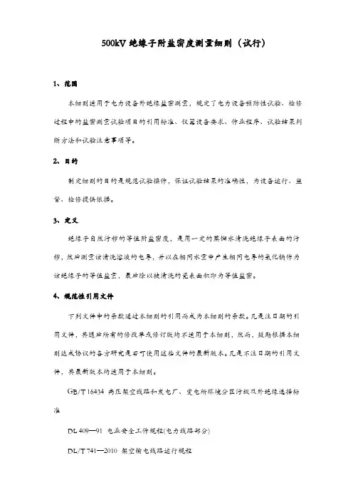 500kV绝缘子附盐密度测量细则(试行)