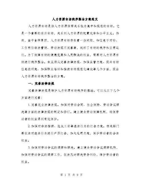 人力资源市场秩序整治方案范文（3篇）