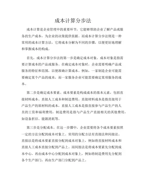 成本计算分步法