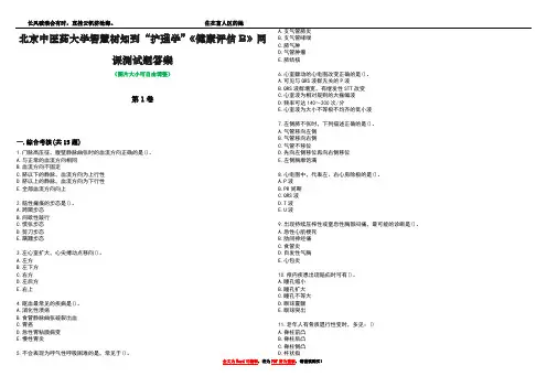 北京中医药大学智慧树知到“护理学”《健康评估B》网课测试题答案5