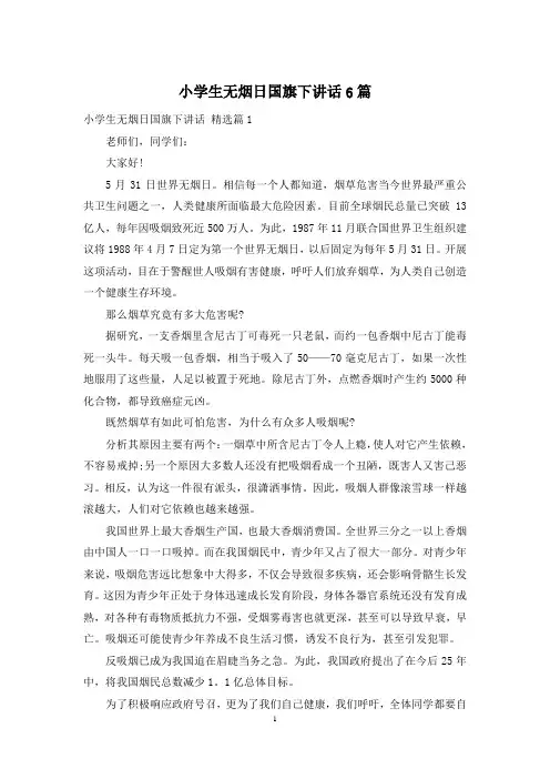 小学生无烟日国旗下讲话6篇