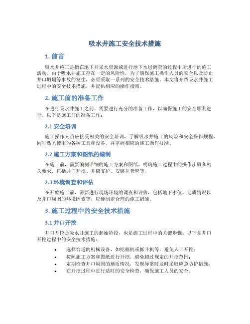 吸水井施工安全技术措施