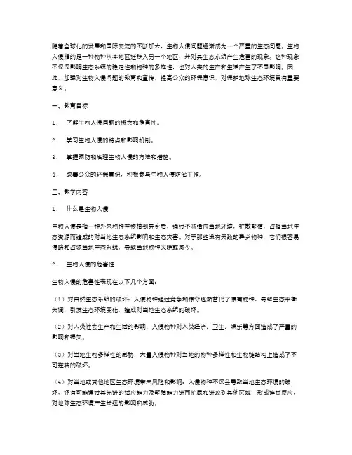 知识普及助力生物安全——生物入侵教育教案设计