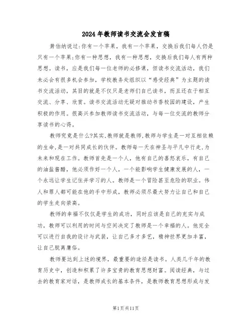 2024年教师读书交流会发言稿(3篇)
