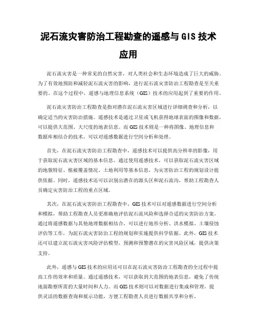 泥石流灾害防治工程勘查的遥感与GIS技术应用