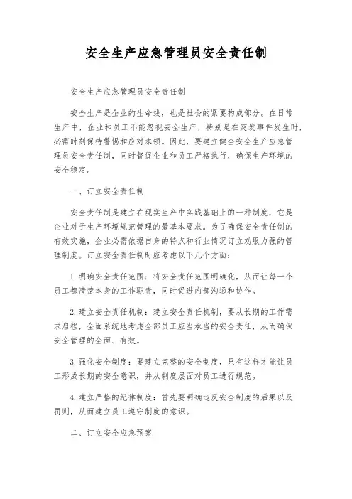 安全生产应急管理员安全责任制