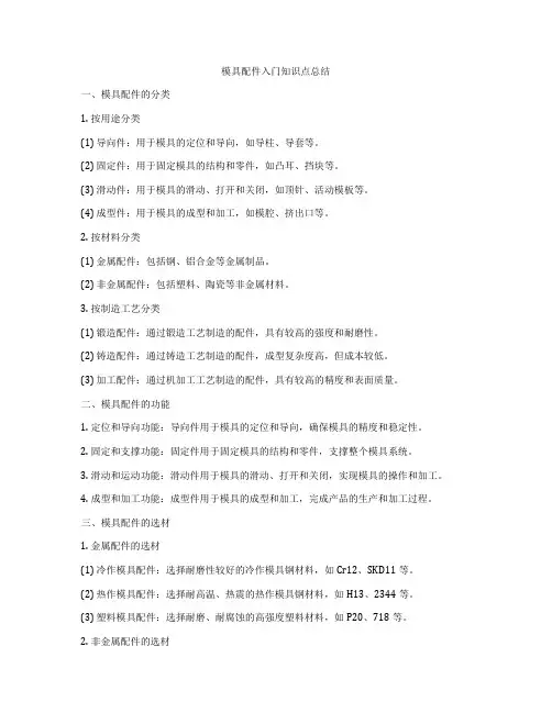 模具配件入门知识点总结