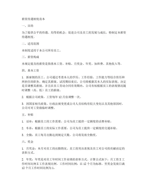 薪资待遇制度范本