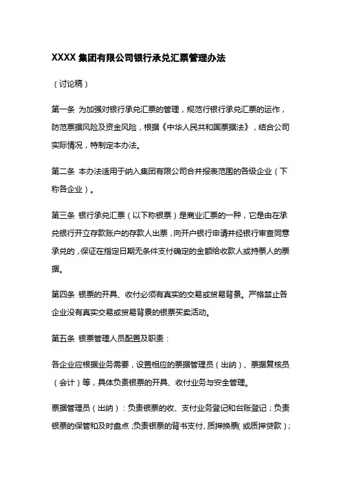 XXXX集团有限公司银行承兑汇票管理办法