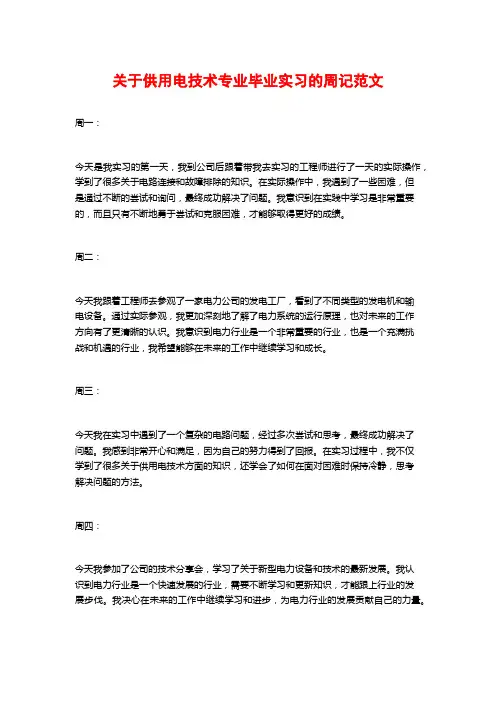 关于供用电技术专业毕业实习的周记范文