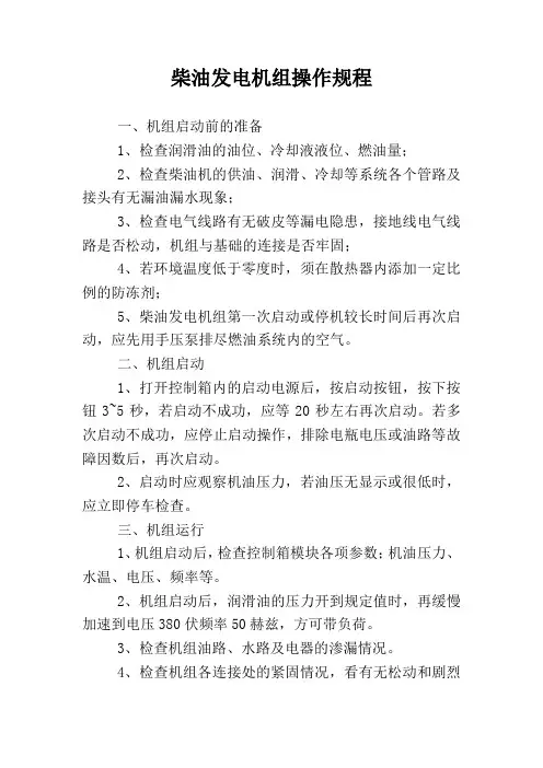 柴油发电机组操作规程