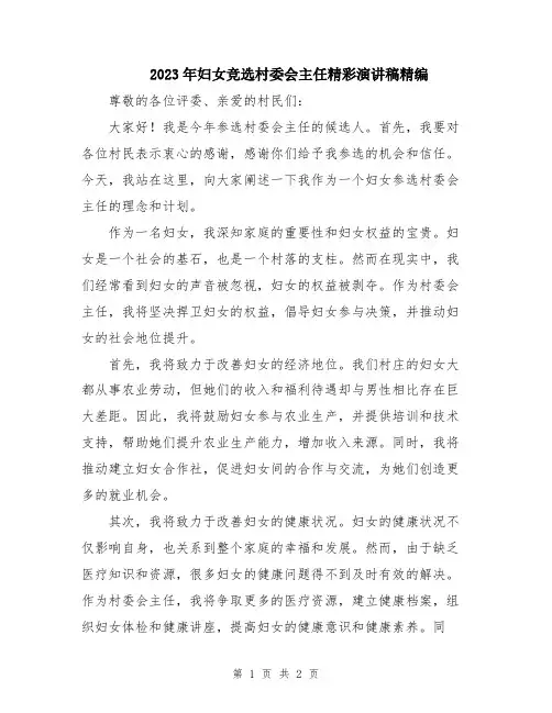2023年妇女竞选村委会主任精彩演讲稿精编