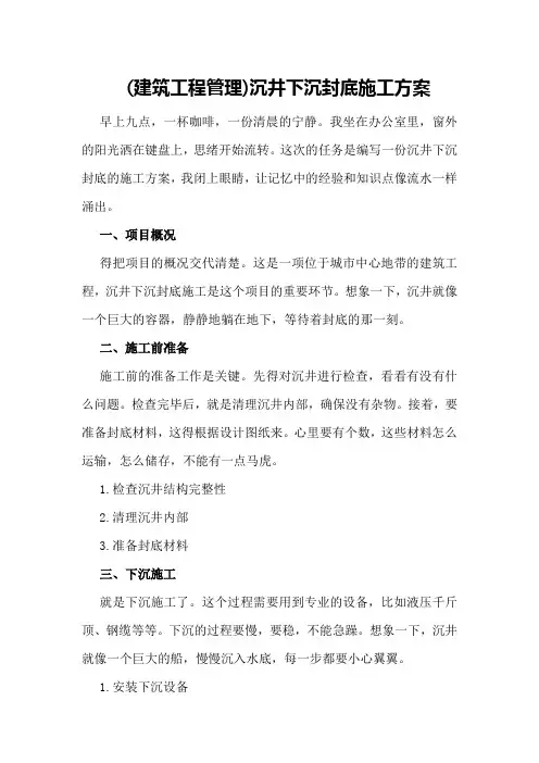 (建筑工程管理)沉井下沉封底施工方案