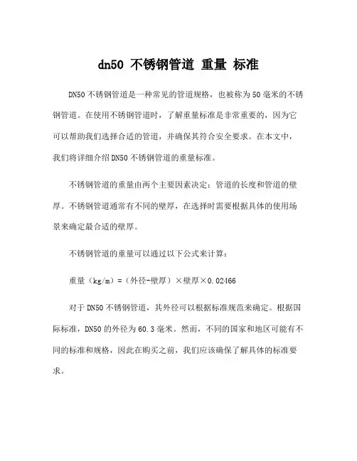 dn50 不锈钢管道 重量 标准
