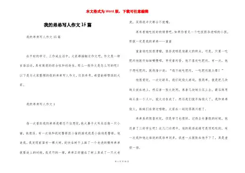 我的弟弟写人作文15篇