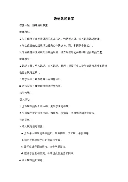 趣味跳绳教案