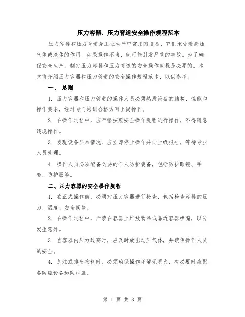 压力容器、压力管道安全操作规程范本