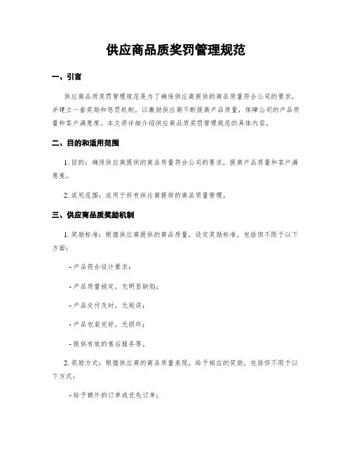 供应商品质奖罚管理规范